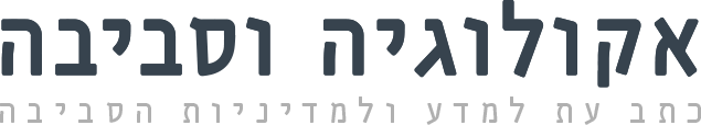 אקולוגיה וסביבה