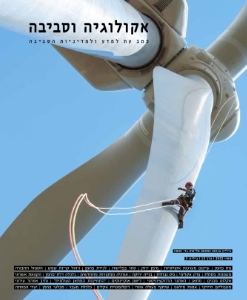 גיליון סתיו 2022 / כרך 13(3) / הפחתת פליטות גזי חממה