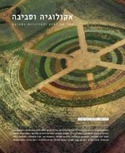 גיליון אביב 2013 / כרך 4(1) / חקלאות, קיימות וסביבה